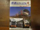 鉄道ピクトリアル No.802 2008年4月 特集：四国の鉄道めぐり
