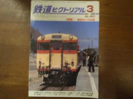鉄道ピクトリアル No.801 2008年3月 特集：惜別キハ58系

