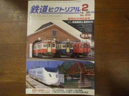 鉄道ピクトリアル No.800 2008年2月 特集：創刊800号記念号
