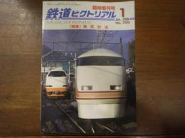 鉄道ピクトリアル No.799 2008年1月臨時増刊号 特集：東武鉄道
