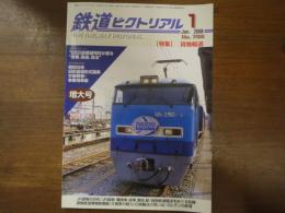 鉄道ピクトリアル No.798 2008年1月 特集：貨物輸送
