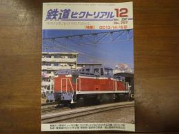 鉄道ピクトリアル No.797 2007年12月 特集：DD13・14・15形

