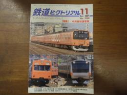 鉄道ピクトリアル No796. 2007年11月 特集：中央線快速電車
