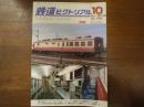 鉄道ピクトリアル No.794 2007年10月 特集：ビュフェ