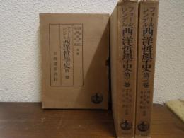 西洋哲学史　１～３　全３巻揃