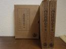 西洋哲学史　１～３　全３巻揃