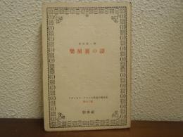楽屋裏の話 アナトオル・フランス長篇小説全集