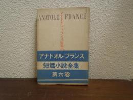 アナトオル・フランス短篇小説全集　第6巻　青髯の七人の妻