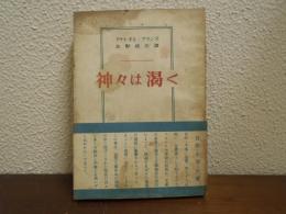 神々は渇く