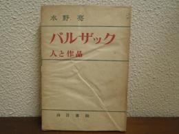 バルザック : 人と作品