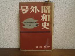 号外昭和史