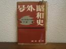 号外昭和史