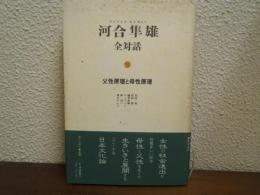 河合隼雄全対話