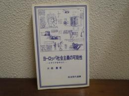 ヨーロッパ社会主義の可能性