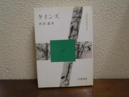 ケインズ
