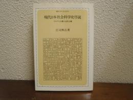 現代日本社会科学史序説 : マルクス主義と近代主義