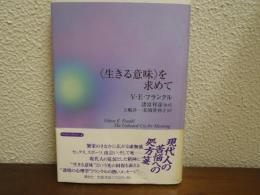 <生きる意味>を求めて