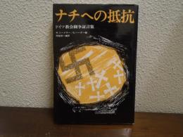ナチへの抵抗 : ドイツ教会闘争証言集