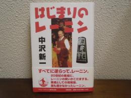 はじまりのレーニン