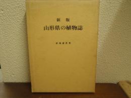 山形県の植物誌