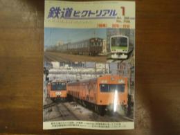 鉄道ピクトリアル No.756 2005年1月 特集：国電一世紀
