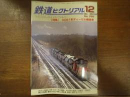 鉄道ピクトリアル No.755 2004年12月 特集：DD51形ディーゼル機関車
