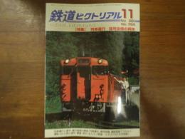 鉄道ピクトリアル No.754 2004年11月 特集：列車運行 信号設備の興味
