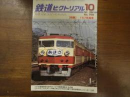 鉄道ピクトリアル No.752 2004年10月 特集：157系電車
