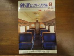 鉄道ピクトリアル No.750 2004年8月 特集：オハ35系（Ⅱ）
