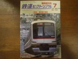 鉄道ピクトリアル No.749 2004年7月臨時増刊号 特集：東京急行電鉄
