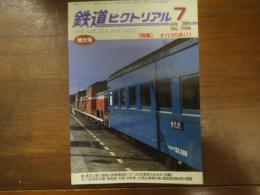 鉄道ピクトリアル No.748 2004年7月増大号 特集：オハ35系（Ⅰ）
