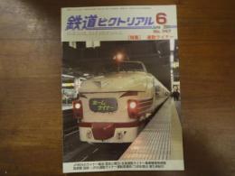 鉄道ピクトリアル No.747 2004年6月 特集：通勤ライナー
