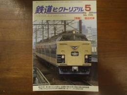 鉄道ピクトリアル No.746 2004年5月 特集：寝台列車

