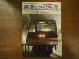 鉄道ピクトリアル No.744 2004年3月臨時増刊号 特集：大阪市交通局
