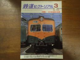 鉄道ピクトリアル No.743 2004年3月 特集：80系湘南形電車

