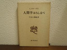人間学みちしるべ