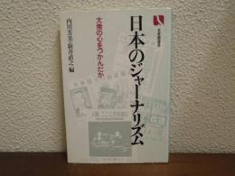 日本のジャーナリズム : 大衆の心をつかんだか