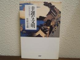 幸運な文明 : 日本は生き残る