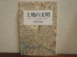 土地の文明 : 地形とデータで日本の都市の謎を解く