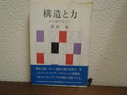 構造と力 : 記号論を超えて