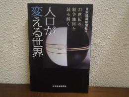 人口が変える世界 : 21世紀の紛争地図を読み解く