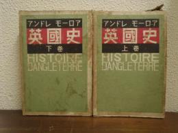 英国史　上下巻揃い
