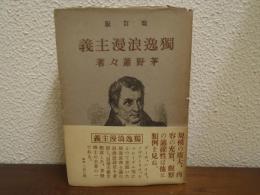 独逸浪漫主義