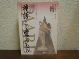 神話にみる愛のかたち : 臨床事例と六つの関係ファンタジー