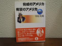 脅威のアメリカ希望のアメリカ : この国とどう向きあうか