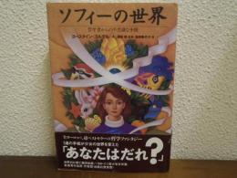 ソフィーの世界 : 哲学者からの不思議な手紙