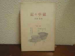 獄中の記