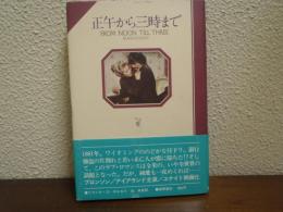 正午から三時まで