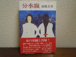 分水嶺