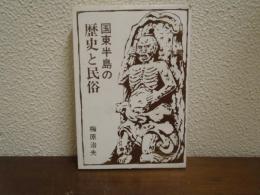 国東半島の歴史と民俗